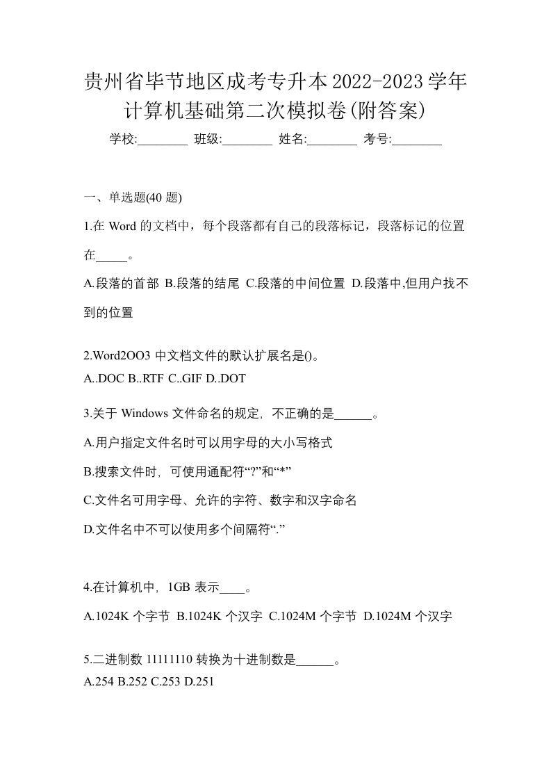 贵州省毕节地区成考专升本2022-2023学年计算机基础第二次模拟卷附答案