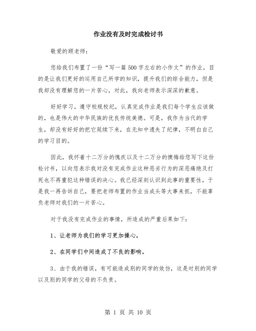 作业没有及时完成检讨书