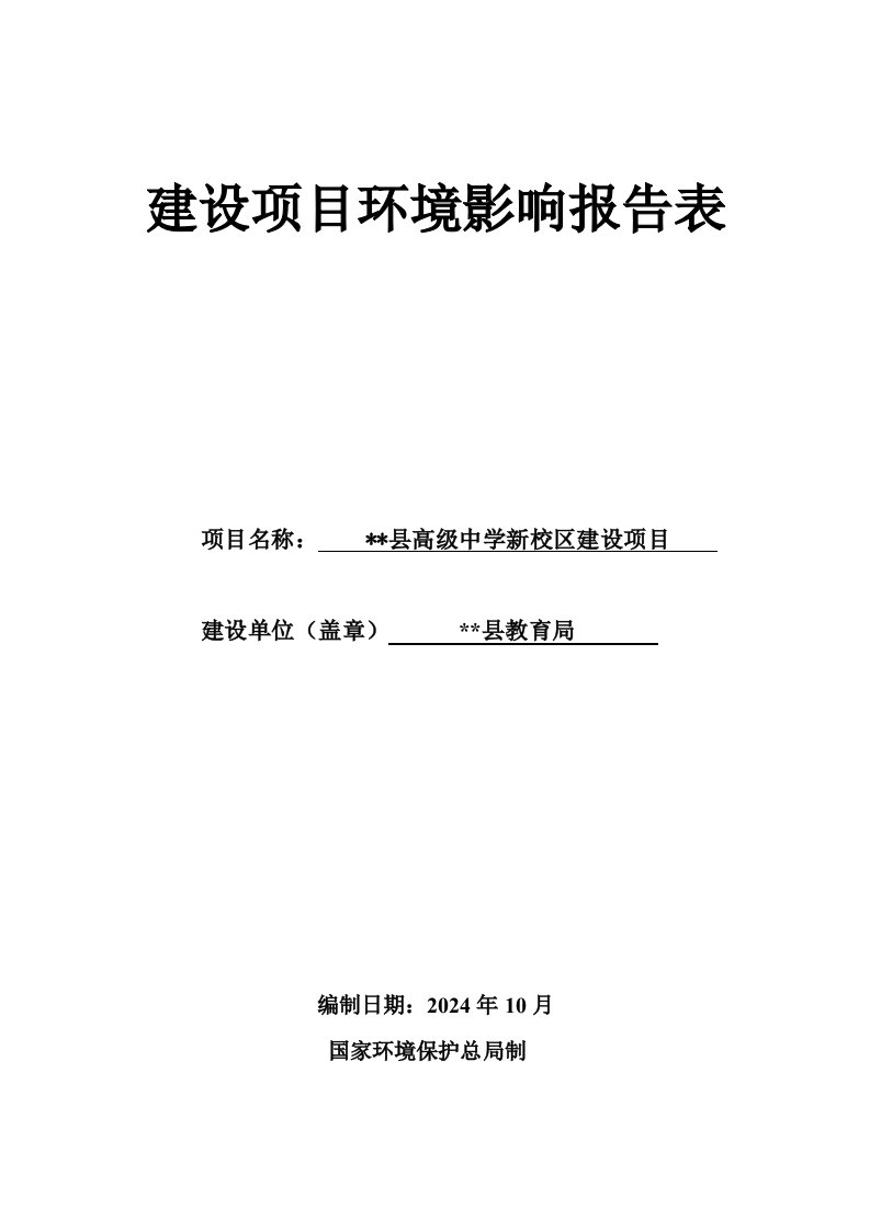 县高级中学新校区建设项目环境影响报告表