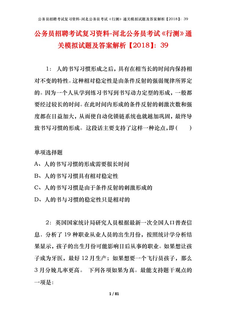 公务员招聘考试复习资料-河北公务员考试行测通关模拟试题及答案解析201839_2