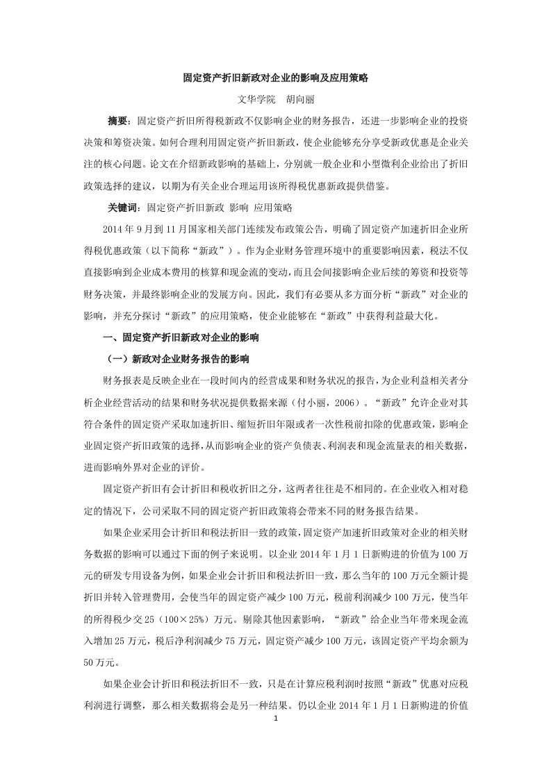 固定资产折旧新政对企业的影响及应用策略