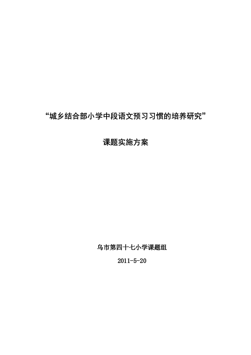 《城乡结合部小学中段语文预习习惯的培养研究》小课题方案