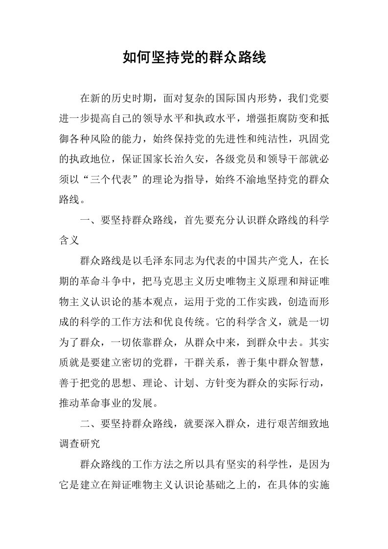 如何坚持党的群众路线.docx