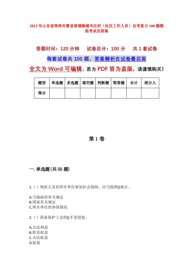 2023年山东省菏泽市曹县青堌集镇韦庄村社区工作人员自考复习100题模拟考试含答案