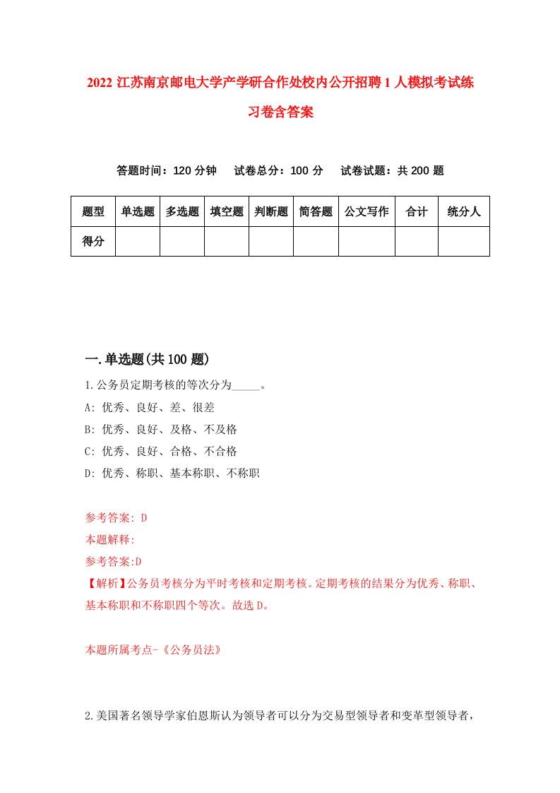 2022江苏南京邮电大学产学研合作处校内公开招聘1人模拟考试练习卷含答案3