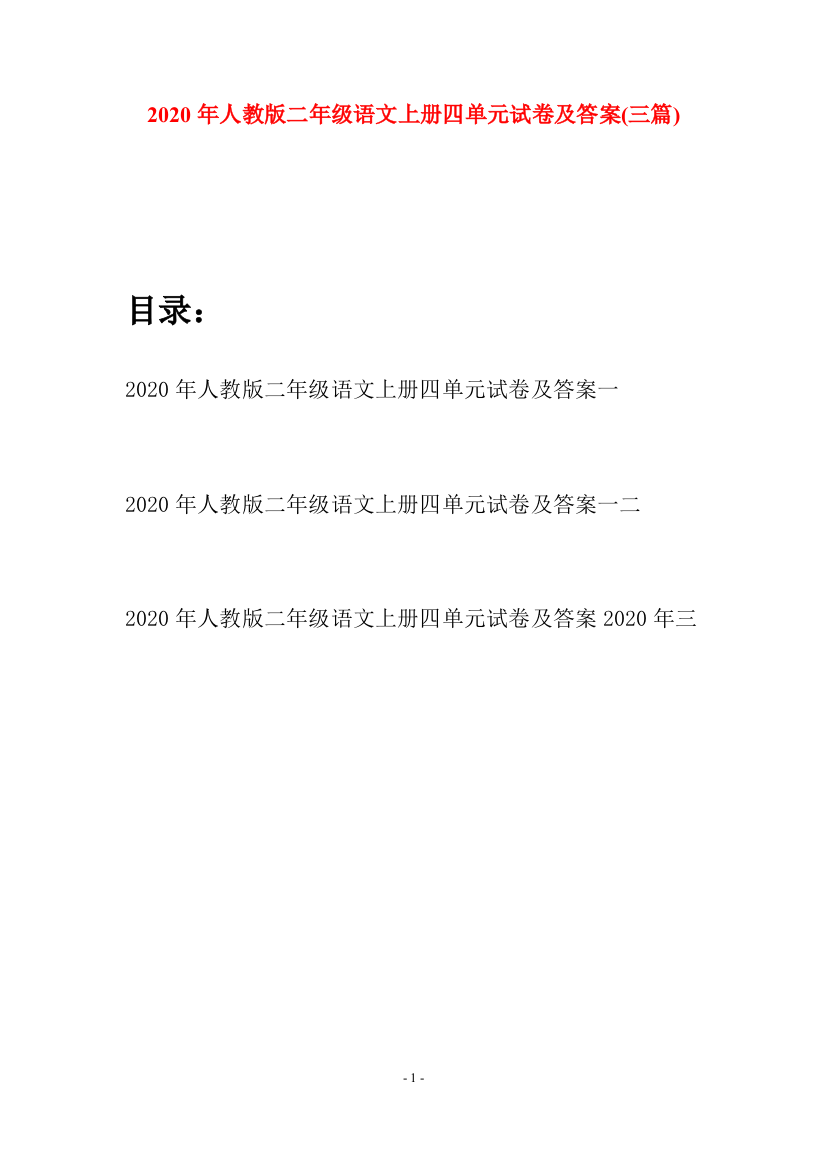 2020年人教版二年级语文上册四单元试卷及答案(三套)