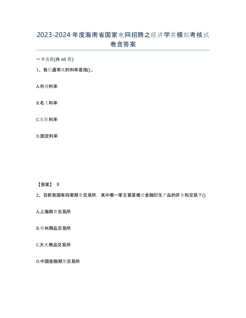 2023-2024年度海南省国家电网招聘之经济学类模拟考核试卷含答案