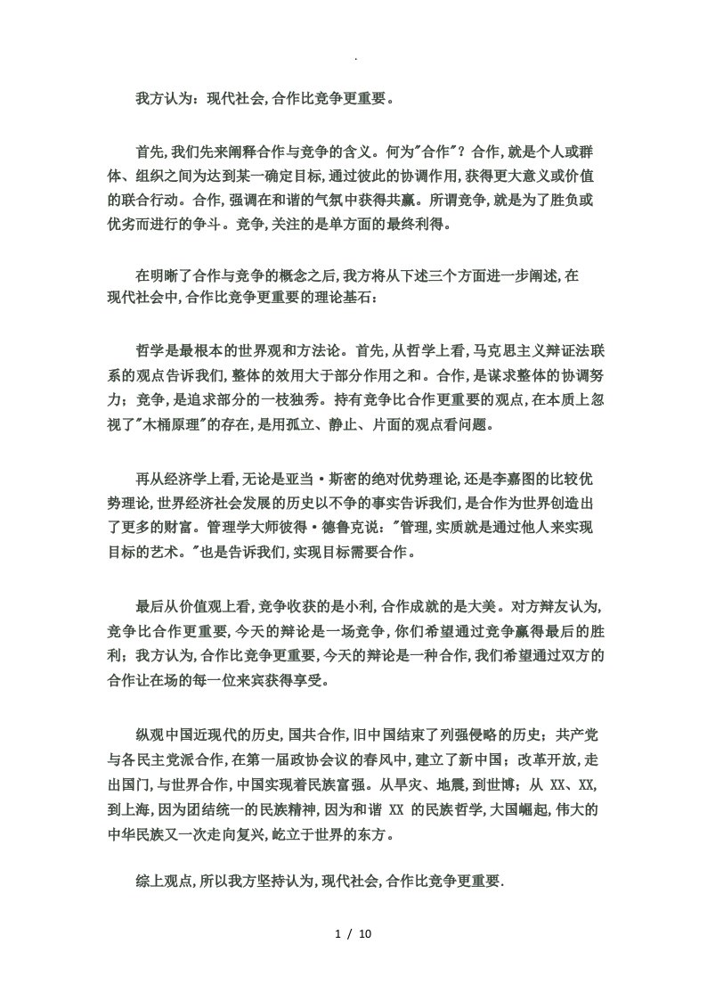 辩论合作比竞争更重要