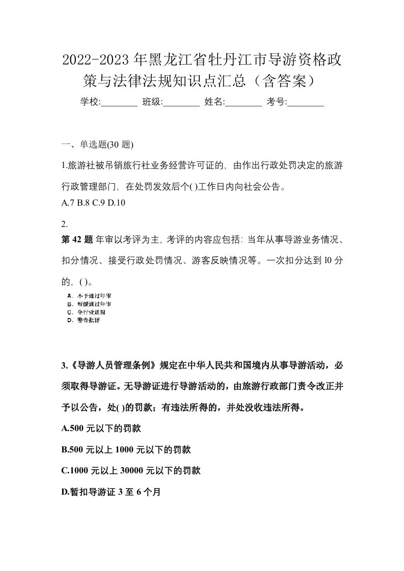 2022-2023年黑龙江省牡丹江市导游资格政策与法律法规知识点汇总含答案