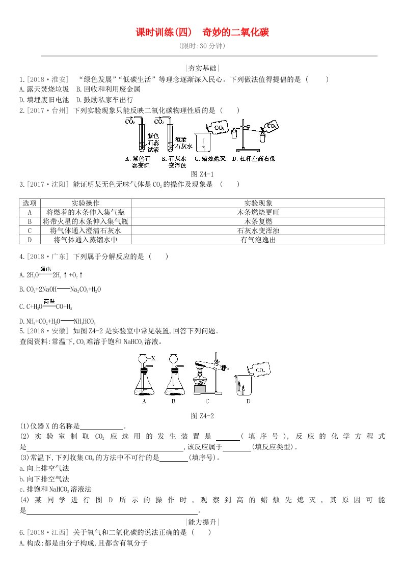 江苏省徐州市2019年中考化学复习第2章身边的化学物质课时训练04奇妙的二氧化碳练习