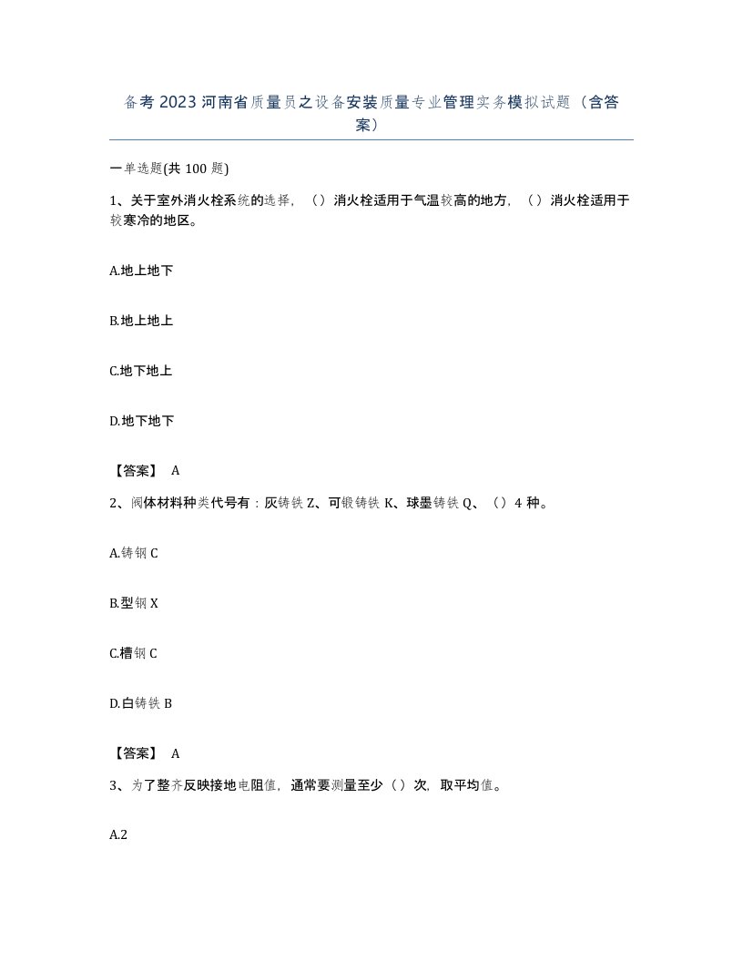 备考2023河南省质量员之设备安装质量专业管理实务模拟试题含答案