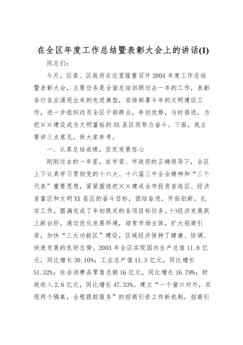 2022在全区年度工作总结暨表彰大会上的讲话(1)