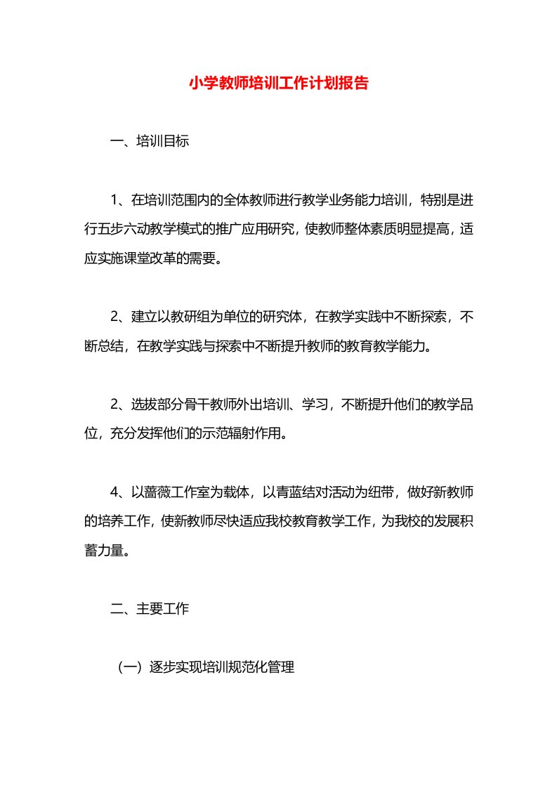 小学教师培训工作计划报告