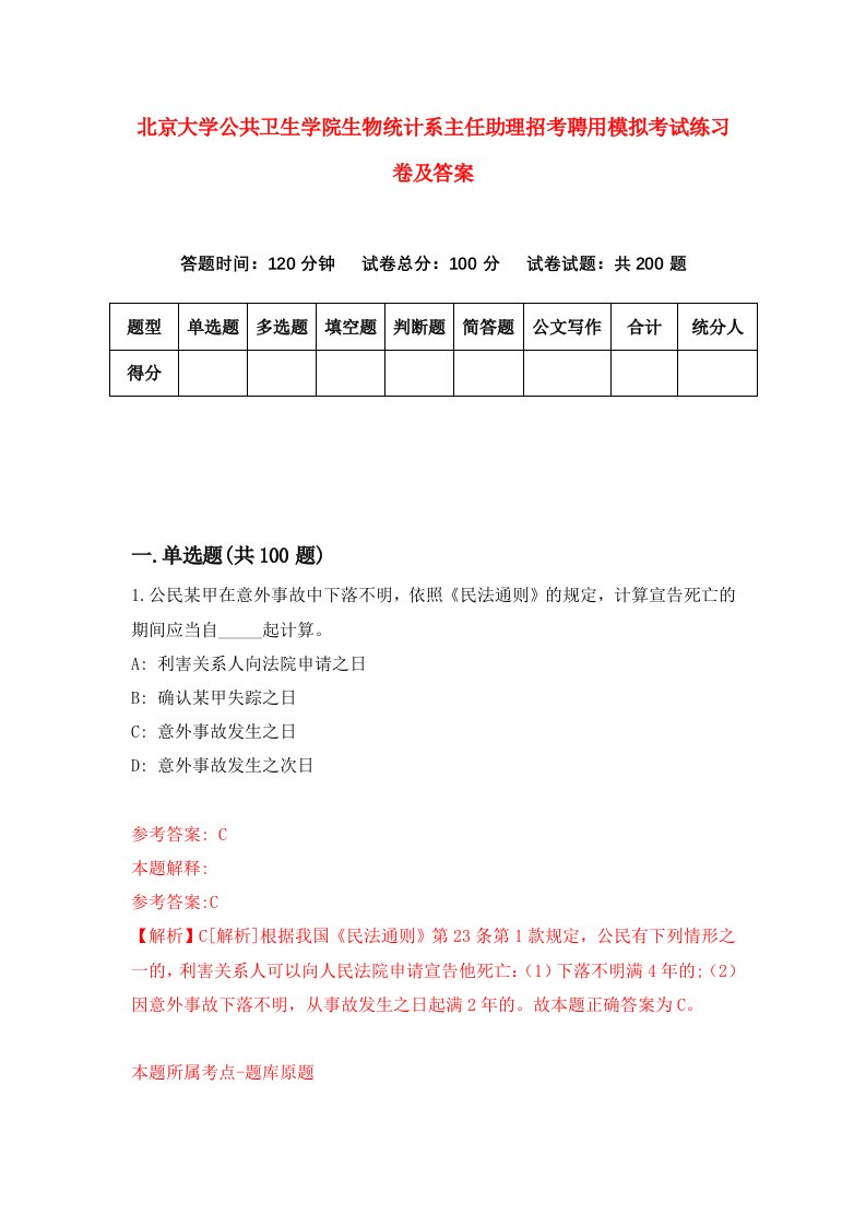 北京大学公共卫生学院生物统计系主任助理招考聘用模拟考试练习卷及答案第2版