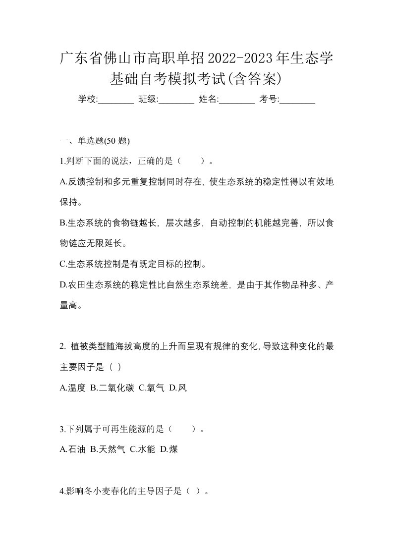 广东省佛山市高职单招2022-2023年生态学基础自考模拟考试含答案