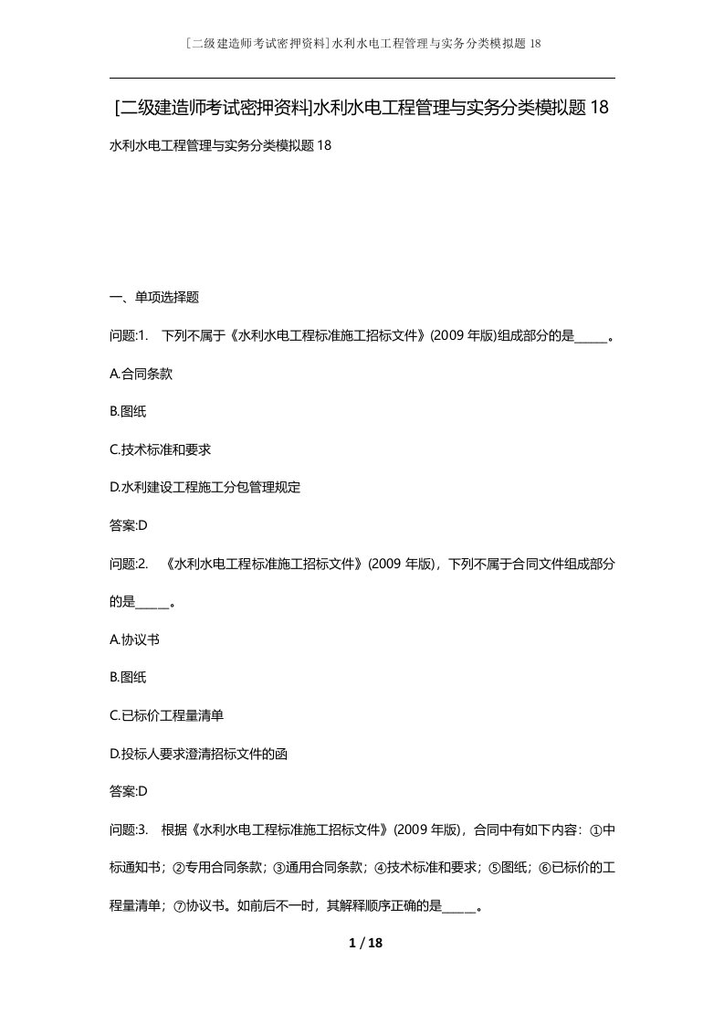 二级建造师考试密押资料水利水电工程管理与实务分类模拟题18