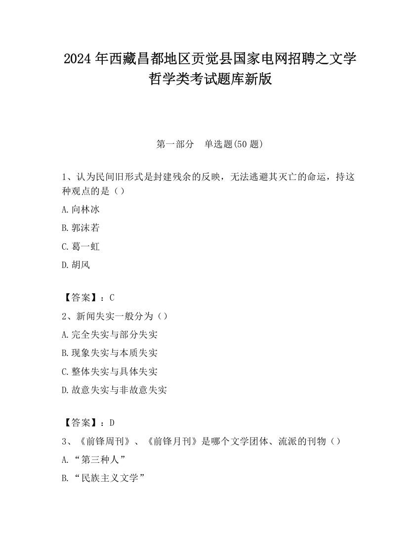 2024年西藏昌都地区贡觉县国家电网招聘之文学哲学类考试题库新版