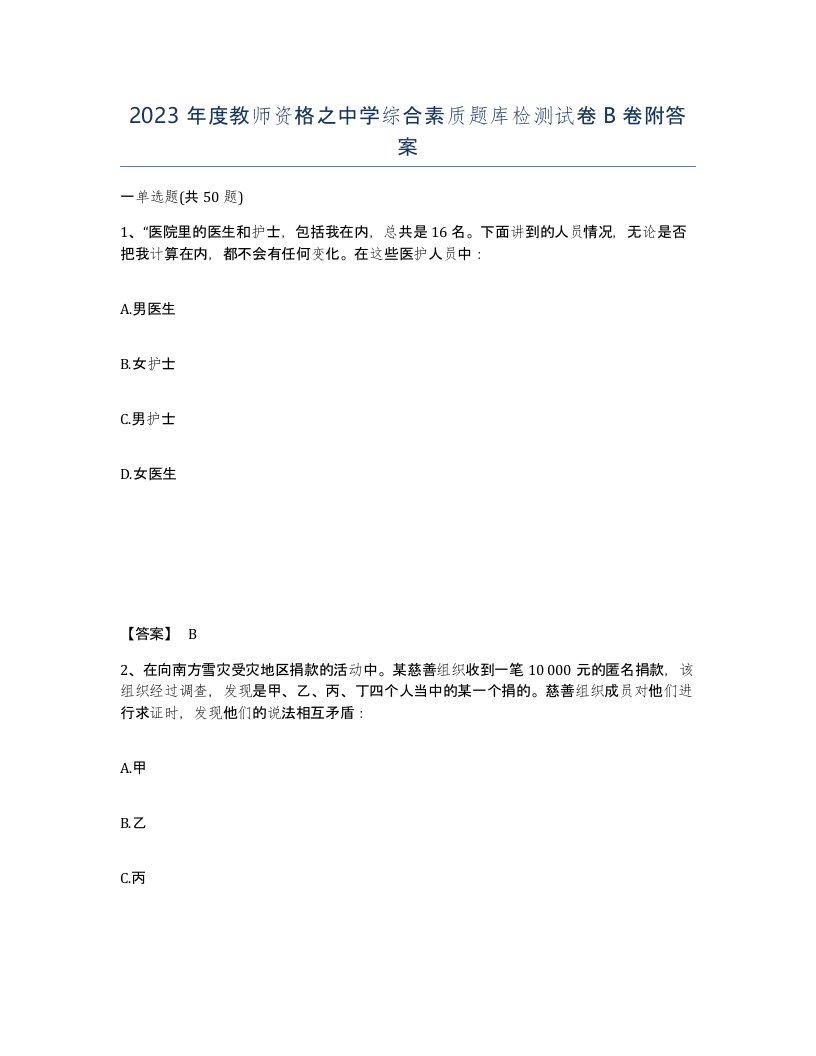 2023年度教师资格之中学综合素质题库检测试卷B卷附答案