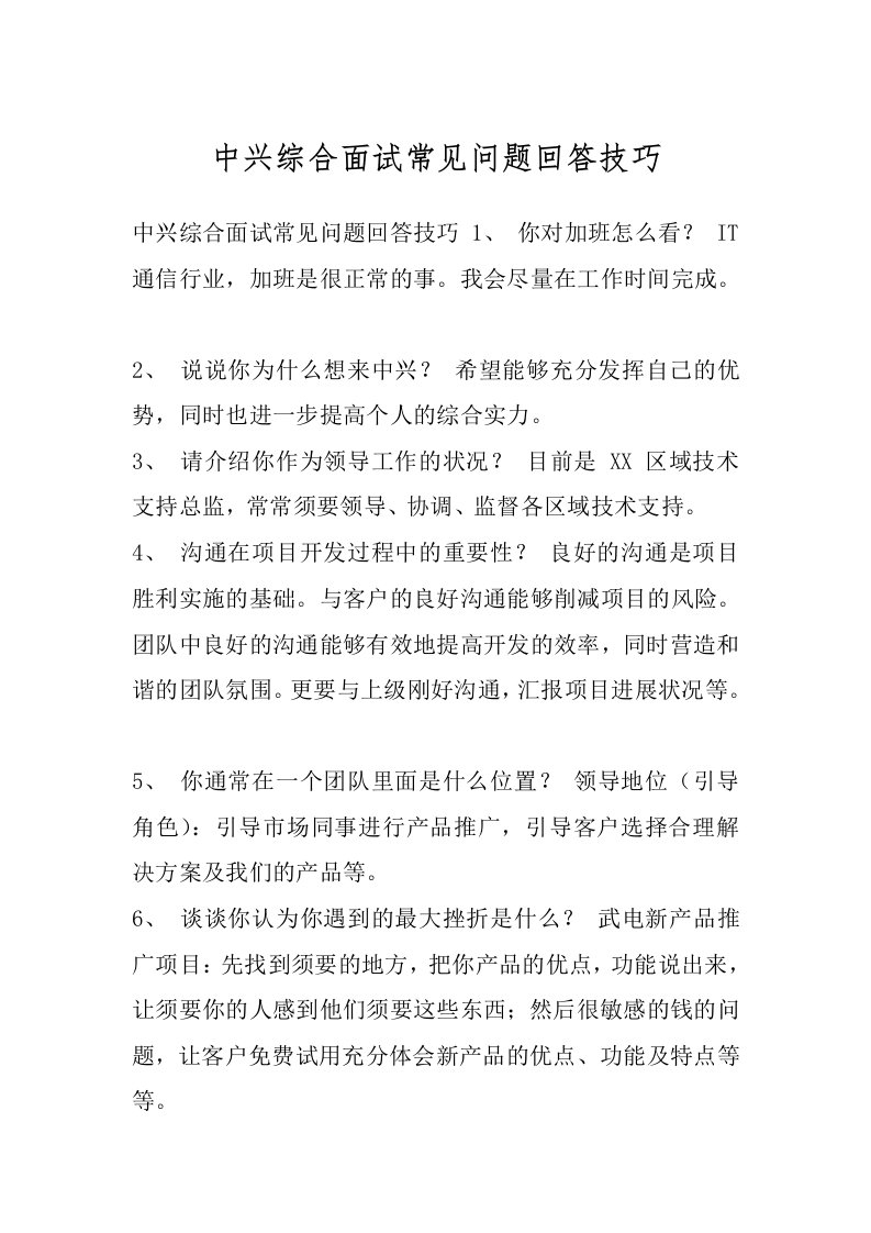 中兴综合面试常见问题回答技巧