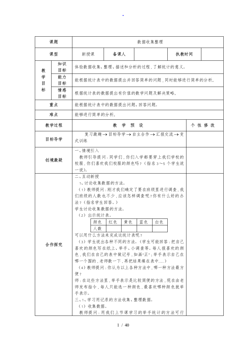 人教版二年级数学下册全册表格式教学案