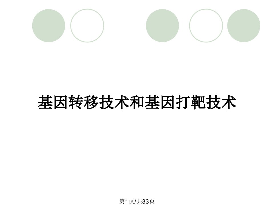 基因转移技术和基因打靶技术