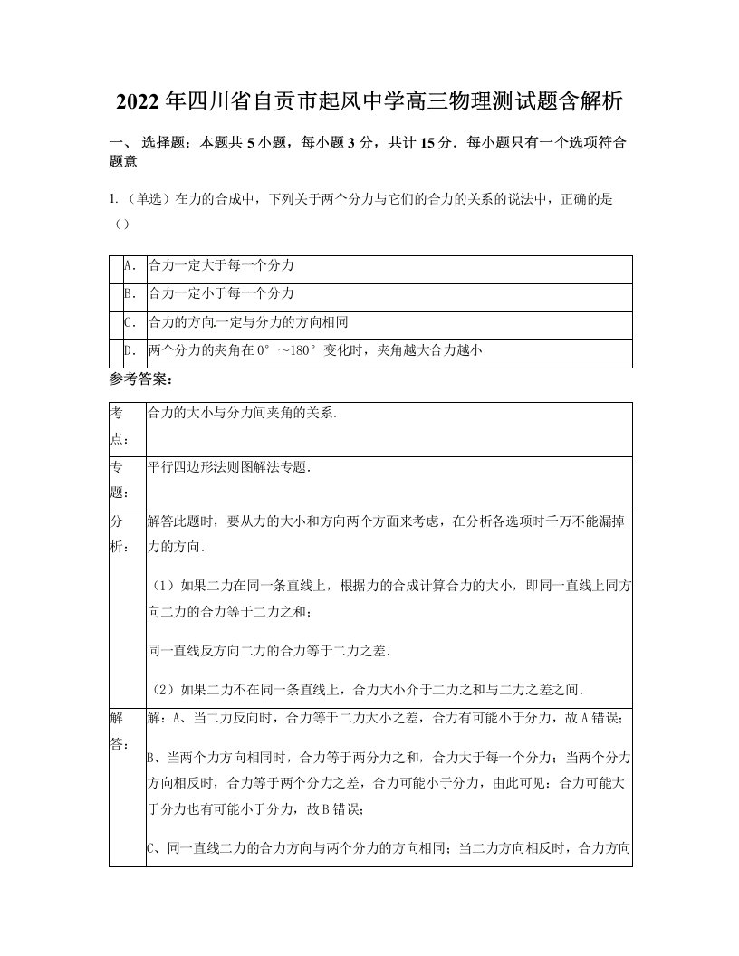 2022年四川省自贡市起风中学高三物理测试题含解析