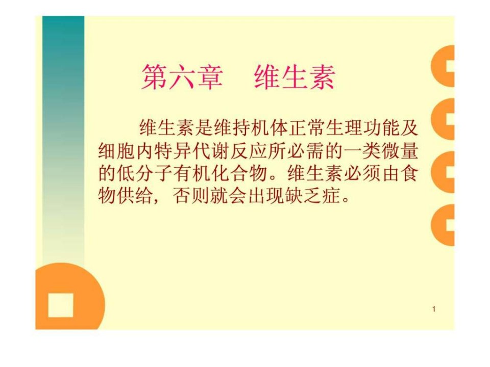 营养学基础-维生素七.ppt