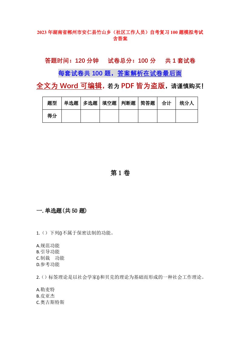 2023年湖南省郴州市安仁县竹山乡社区工作人员自考复习100题模拟考试含答案