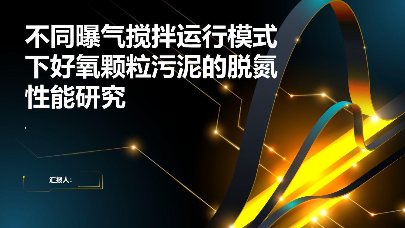 不同曝气搅拌运行模式下好氧颗粒污泥的脱氮性能研究