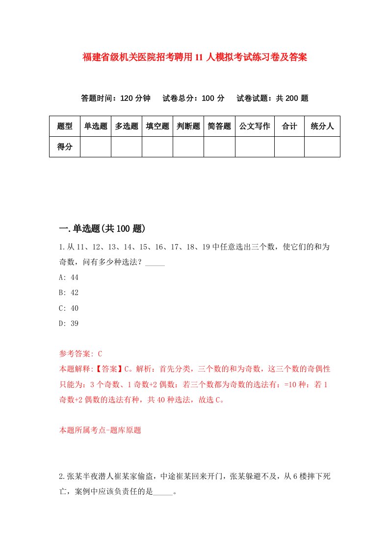 福建省级机关医院招考聘用11人模拟考试练习卷及答案第1次