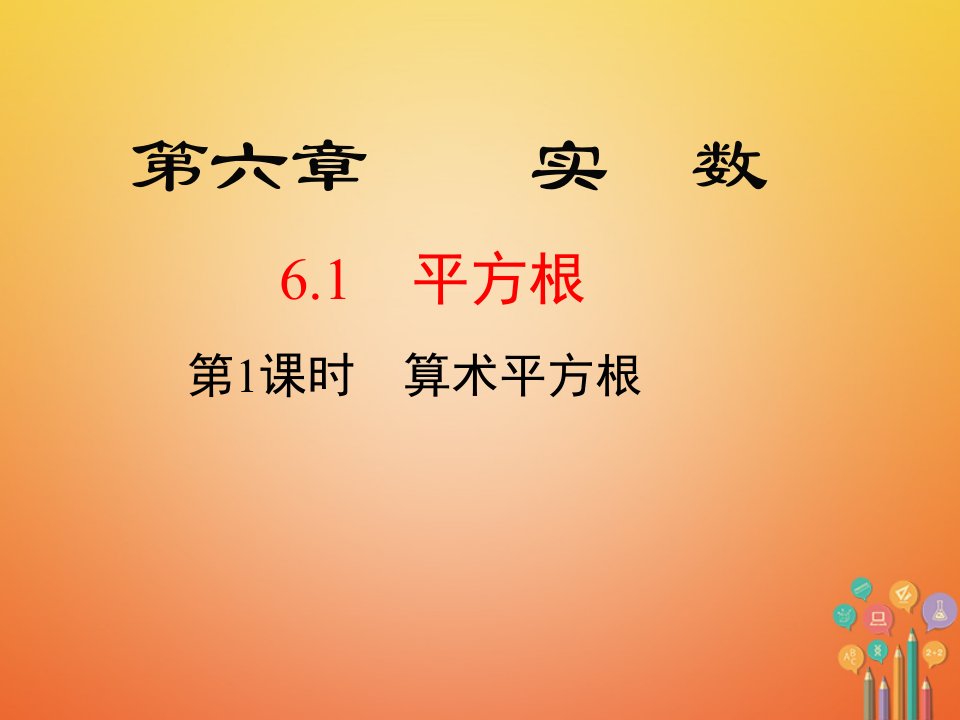 平方根第课时算术平方根