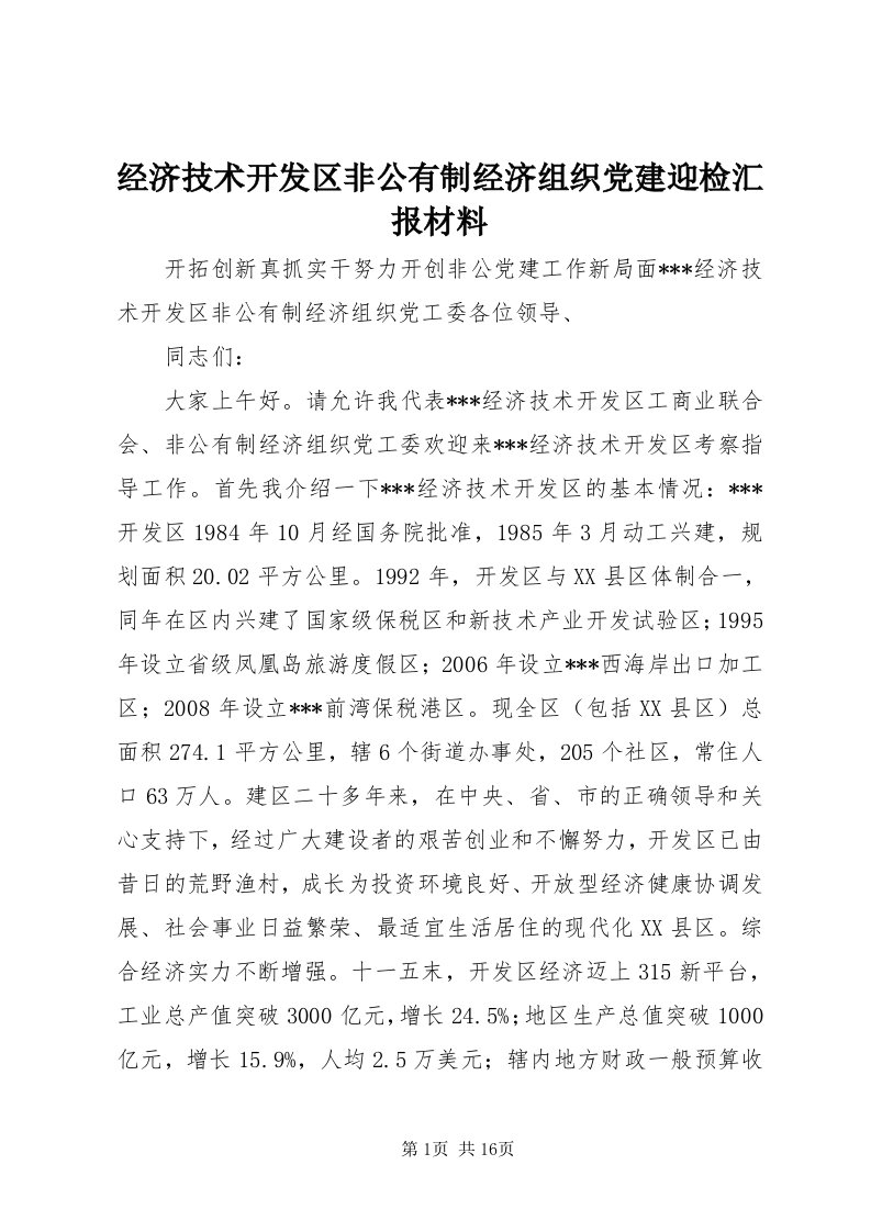 3经济技术开发区非公有制经济组织党建迎检汇报材料