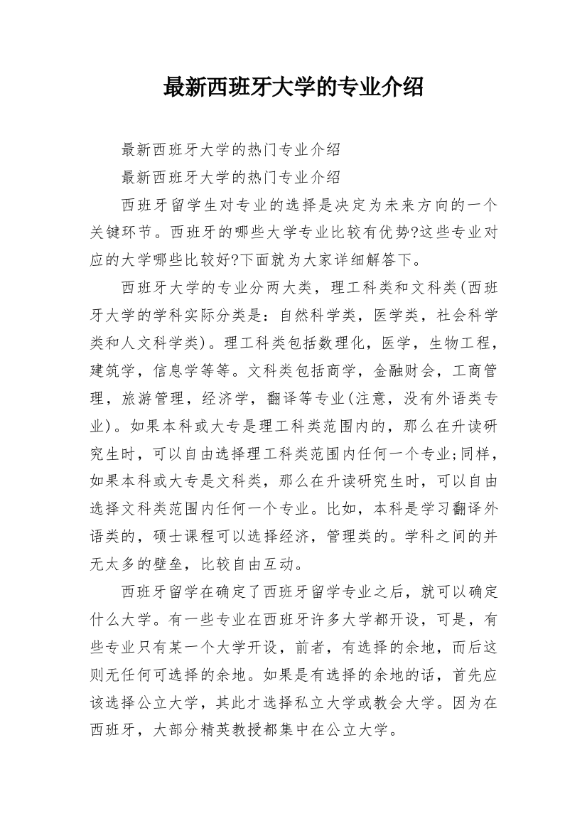 最新西班牙大学的专业介绍