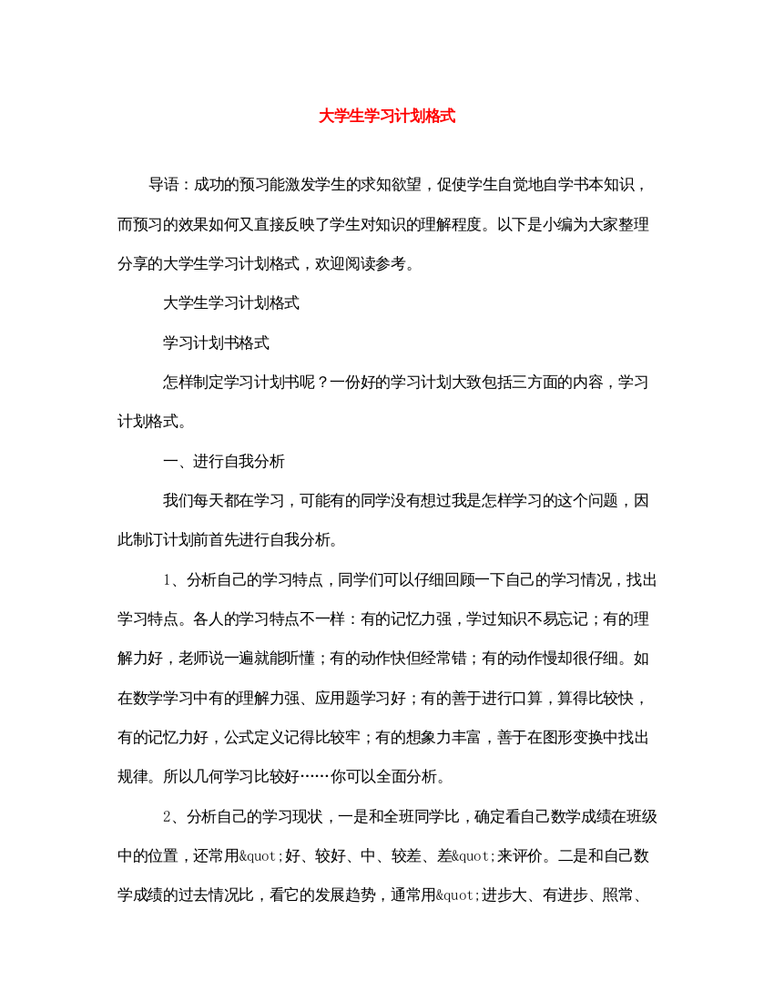 2022大学生学习计划格式