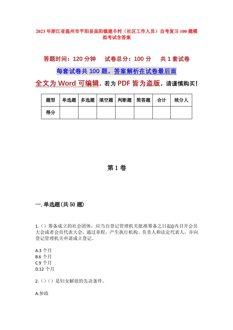 2023年浙江省温州市平阳县昆阳镇建丰村社区工作人员自考复习100题模拟考试含答案