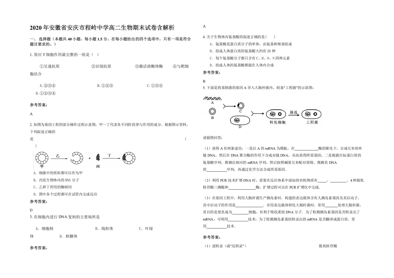 2020年安徽省安庆市程岭中学高二生物期末试卷含解析