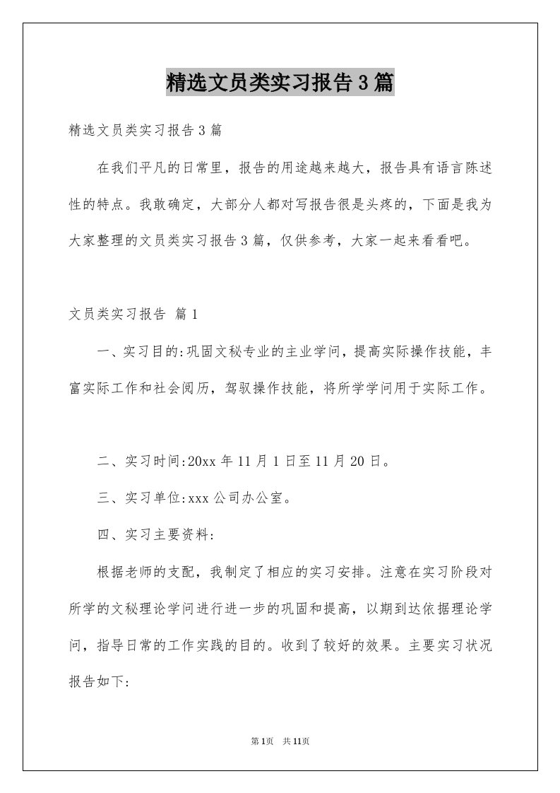 文员类实习报告3篇范本