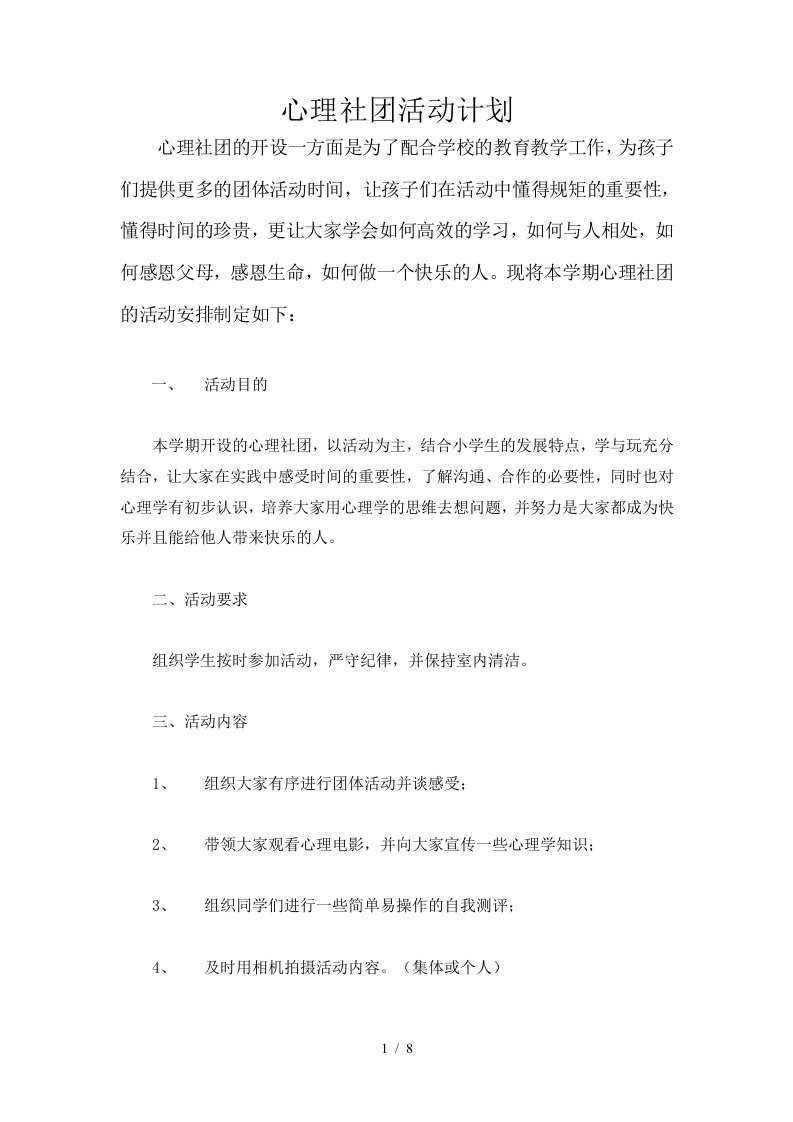 心理社团活动计划与优秀教案