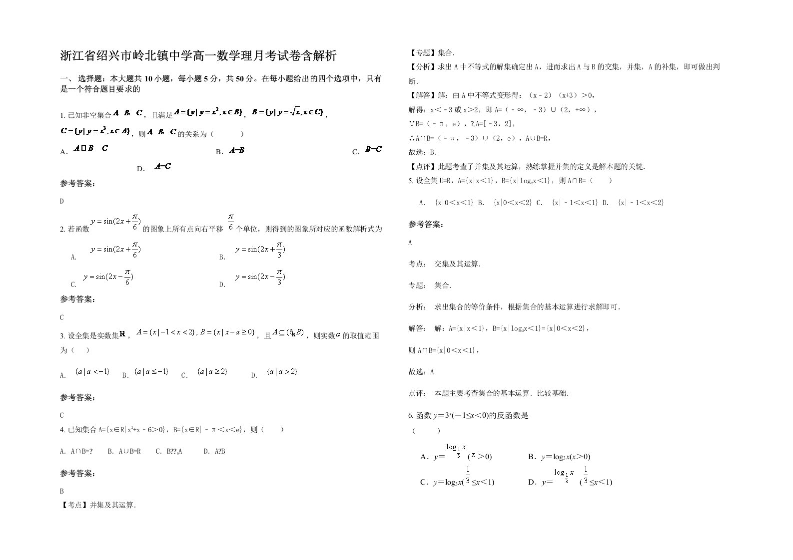 浙江省绍兴市岭北镇中学高一数学理月考试卷含解析