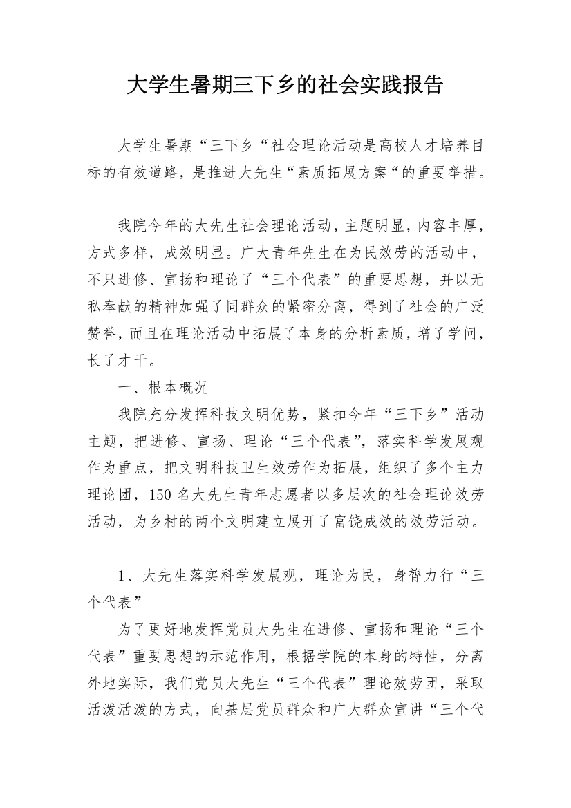 大学生暑期三下乡的社会实践报告