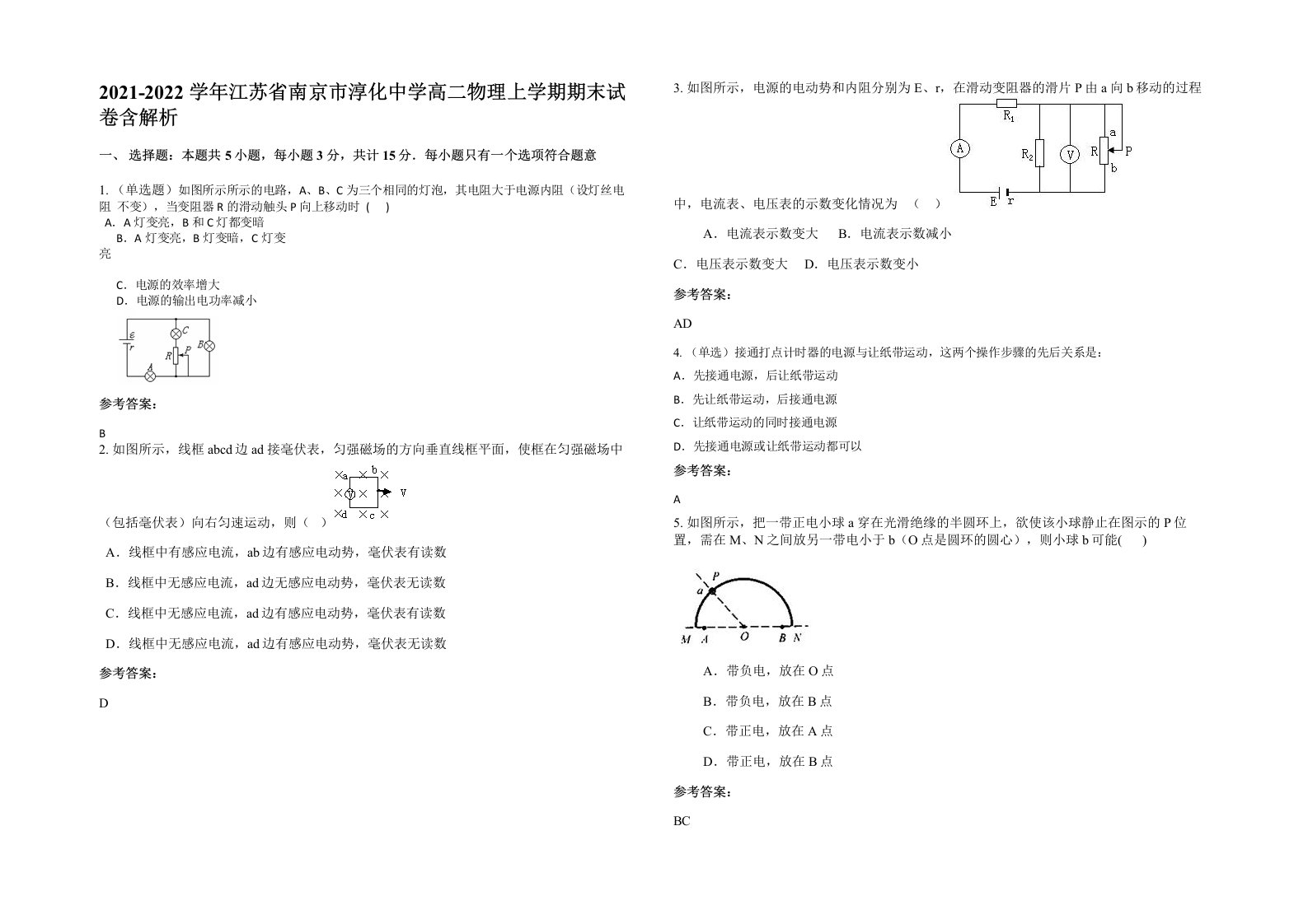 2021-2022学年江苏省南京市淳化中学高二物理上学期期末试卷含解析