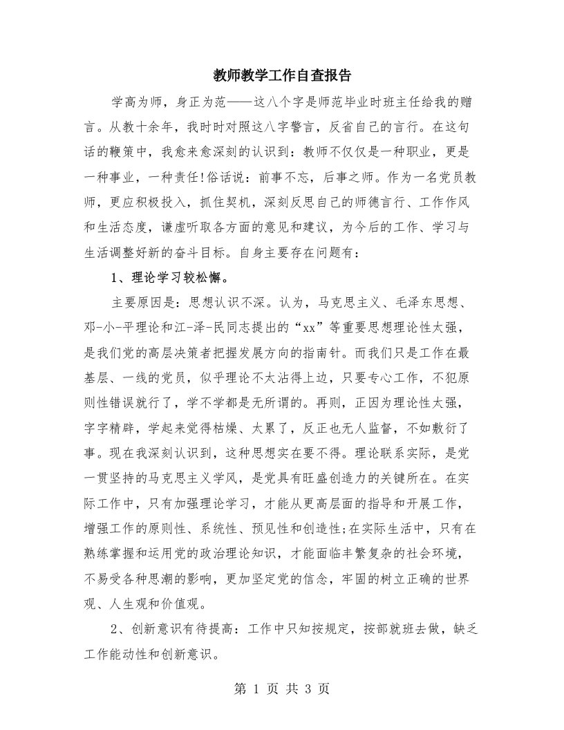 教师教学工作自查报告