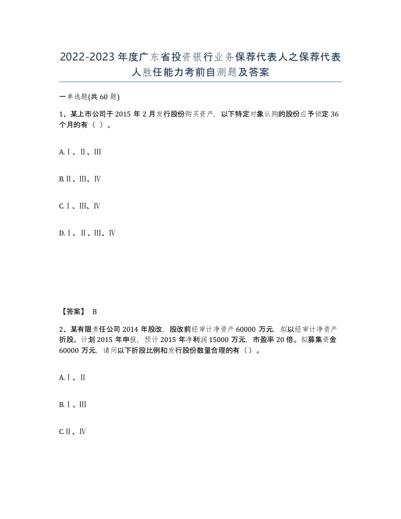 2022-2023年度广东省投资银行业务保荐代表人之保荐代表人胜任能力考前自测题及答案