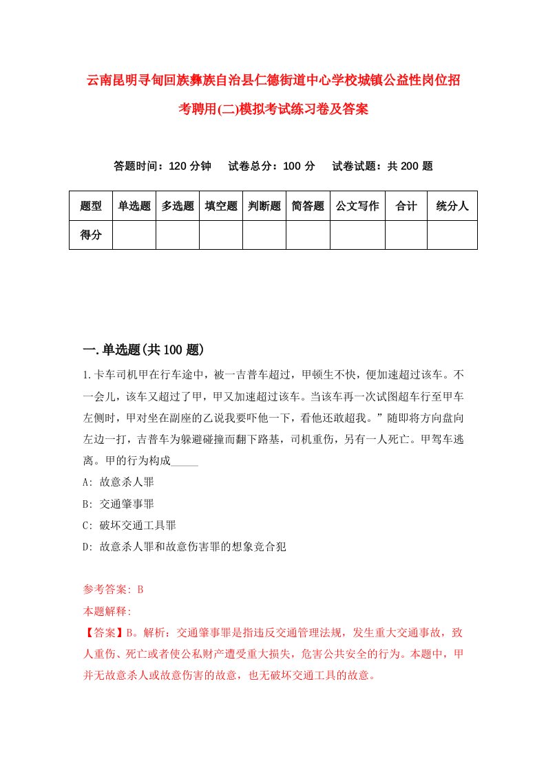 云南昆明寻甸回族彝族自治县仁德街道中心学校城镇公益性岗位招考聘用二模拟考试练习卷及答案第8卷