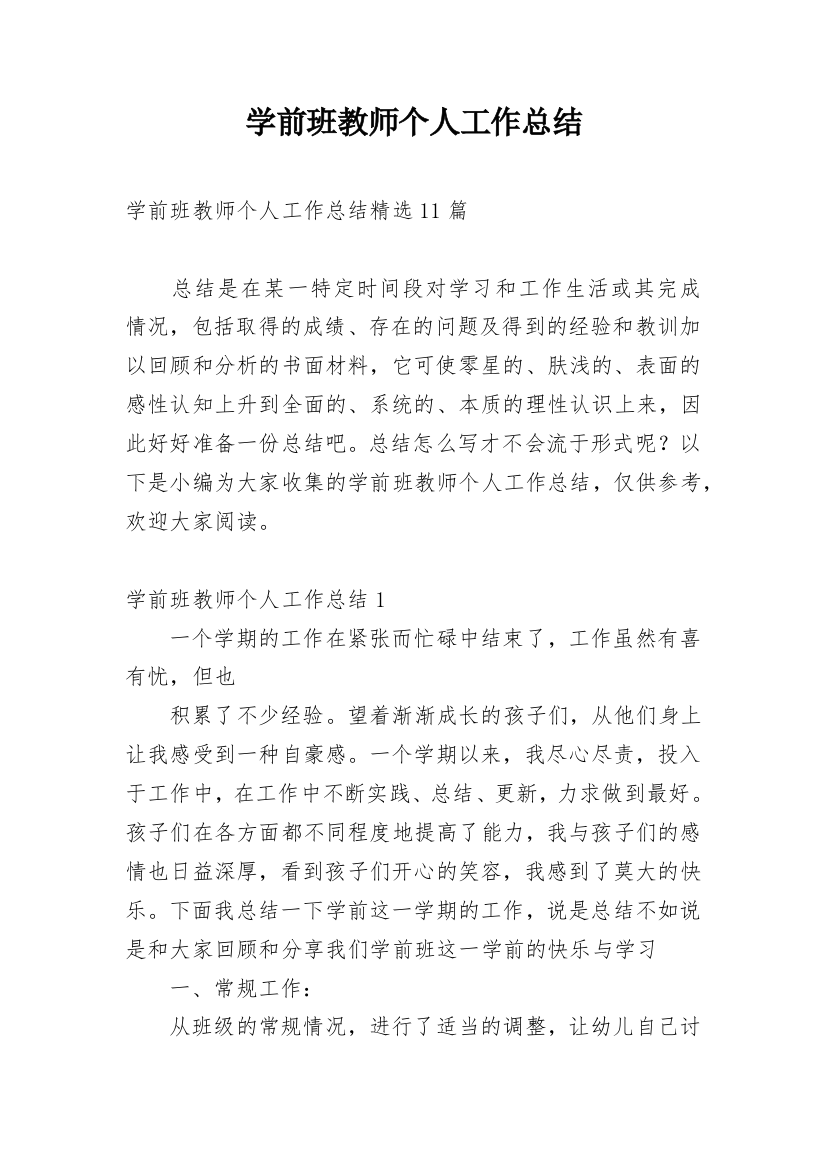 学前班教师个人工作总结_50