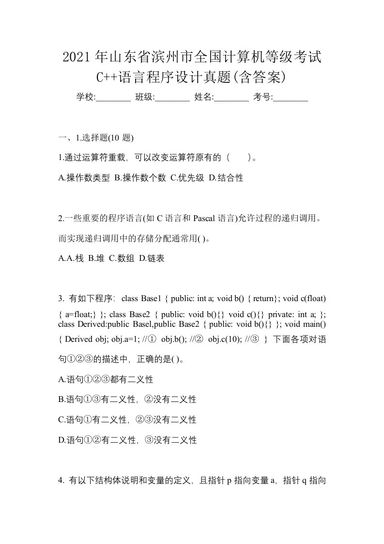 2021年山东省滨州市全国计算机等级考试C语言程序设计真题含答案