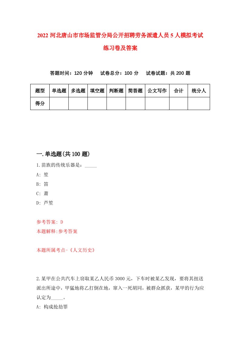 2022河北唐山市市场监管分局公开招聘劳务派遣人员5人模拟考试练习卷及答案第6次