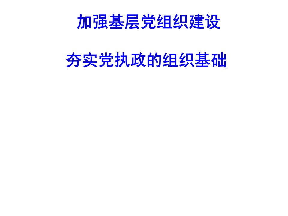 加强基层党组织建设夯实党执政的组织基础课件