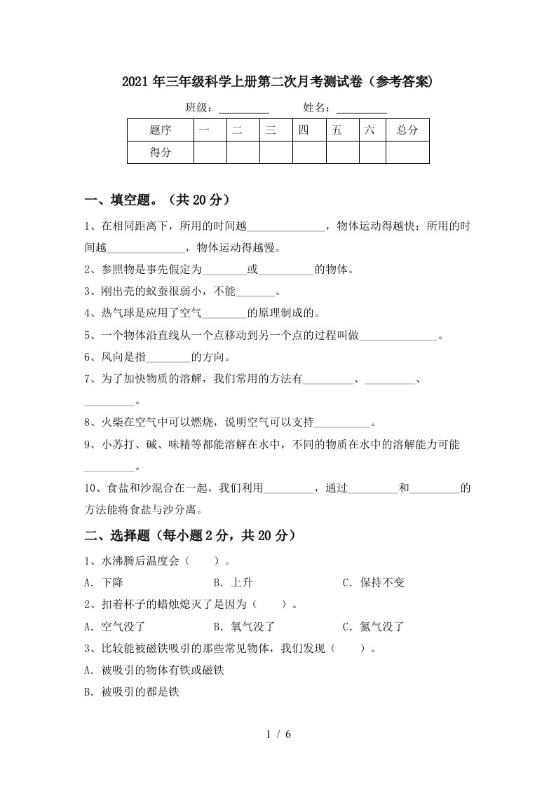 2021年三年级科学上册第二次月考测试卷参考答案