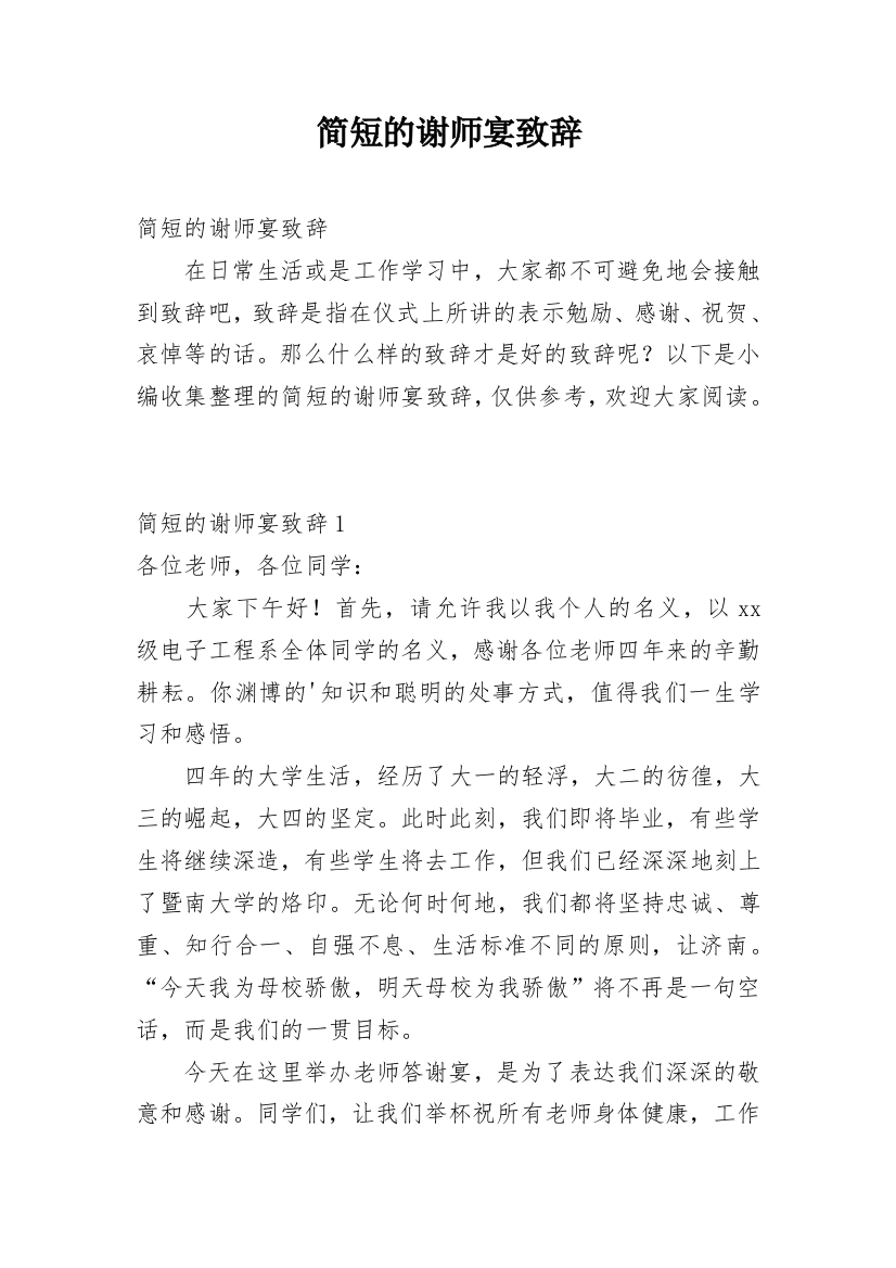 简短的谢师宴致辞